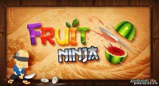 Fruit Ninja - Аркада для Android!