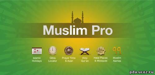 Muslim Pro: азан, Коран, Киблы