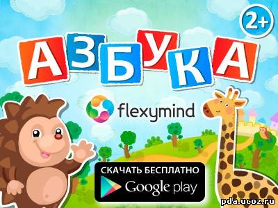 “Азбука” – обучающая игра для детей