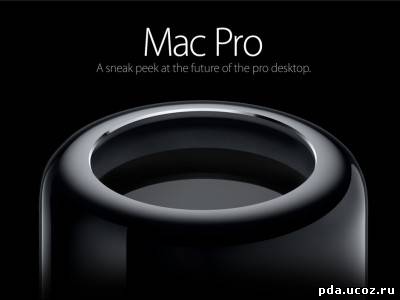 Apple Mac Pro 2013 года появится на европейском рынке