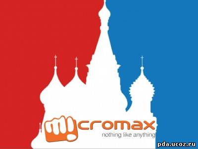 Micromax приходит в Россию