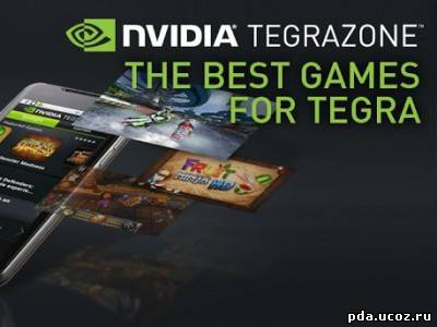 NVIDIA TegraZone теперь доступен для всех устройств